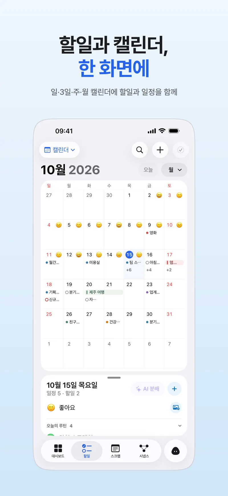 App Store 스크린샷: 2026년 10월 월간 캘린더에 날짜별 기분과 할일·일정이 표시되고 아래에 고른 날의 목록이 보이는 화면