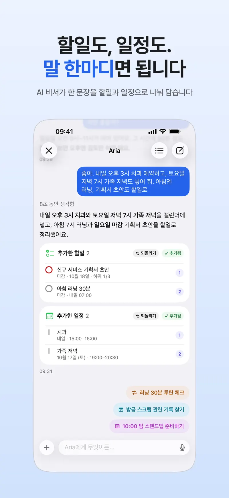 App Store 스크린샷: 한 문장으로 말한 내용을 Aria가 추가한 할일 2개와 일정 2개로 나눠 보여 주는 대화 화면