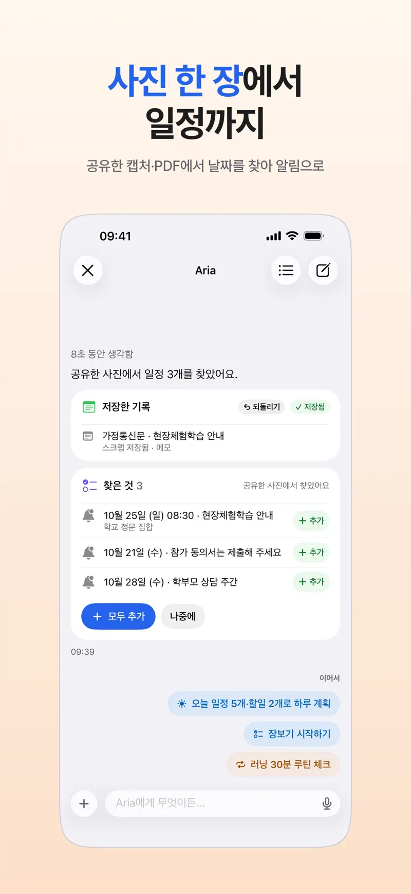 App Store 스크린샷: 공유한 사진에서 찾은 일정 3개와 [모두 추가] 버튼이 보이는 Aria 대화 화면