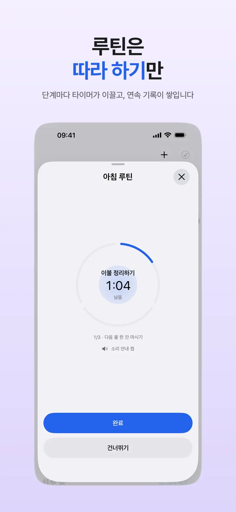 App Store 스크린샷: 아침 루틴의 단계를 원형 타이머로 따라 하는 화면과 [완료]·[건너뛰기] 버튼