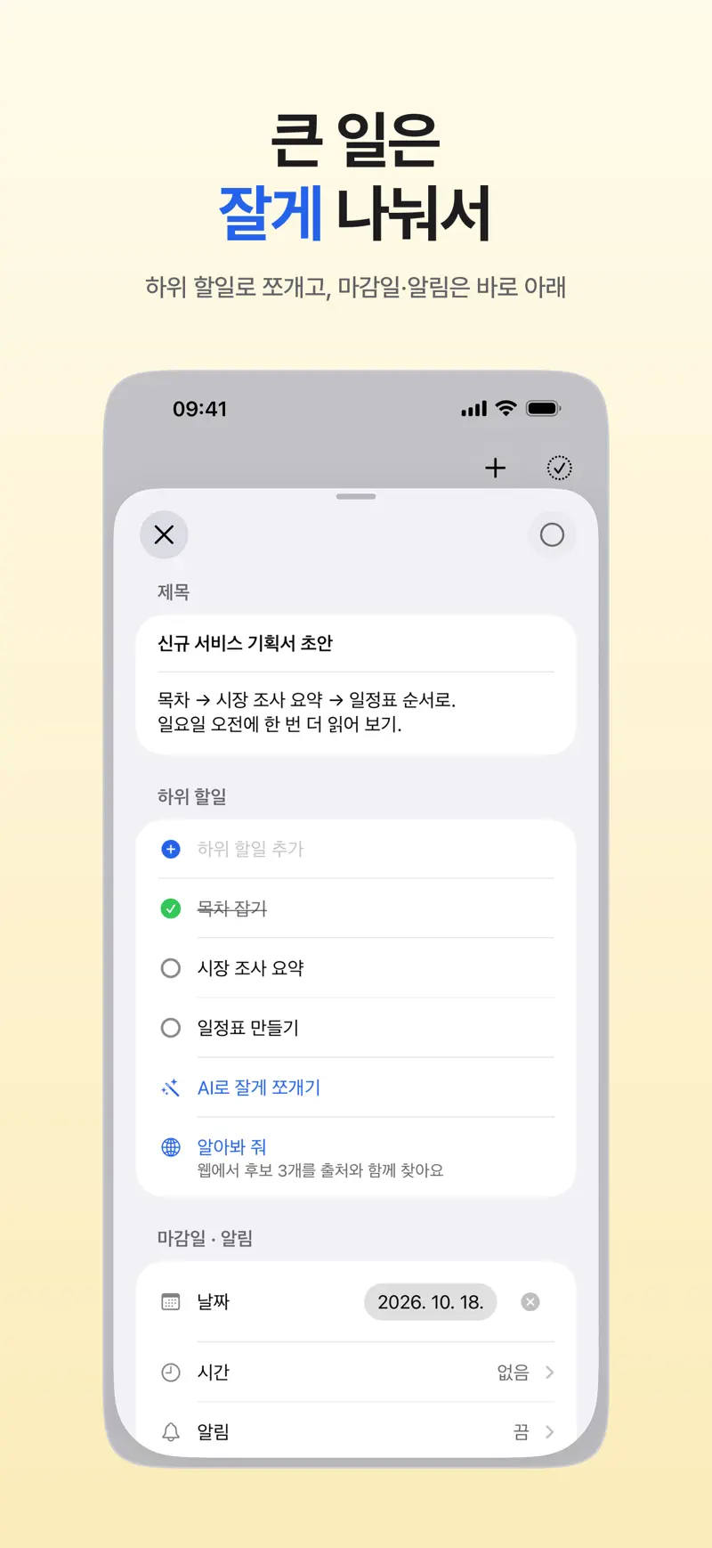 App Store 스크린샷: 할일 상세 화면의 하위 할일 목록, AI로 잘게 쪼개기, 마감 날짜·시간·알림 항목